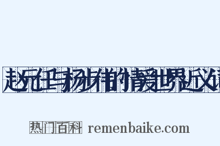 赵元任与杨步伟的情爱世界近义词是什么意思的图片